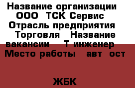  › Название организации ­ ООО 'ТСК-Сервис' › Отрасль предприятия ­ Торговля › Название вакансии ­ IТ-инженер  › Место работы ­ авт. ост. 'ЖБК' › Минимальный оклад ­ 30 000 › Возраст от ­ 23 › Возраст до ­ 35 - Приморский край, Находка г. Работа » Вакансии   